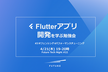 Future Tech Night #22 Flutter勉強会