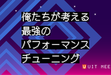 UIT Meetup vol.18『俺たちが考える最強のパフォーマンス・チューニング』