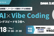 【AIエンジニアの登竜門】生成AIを武器に業務アプリを構築！Vibe Codingリアル体験会