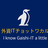 【CROSS Party online 2022 mini 】#4  外資ITチョットワカル