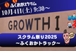 スクラム祭り2025〜ふくおかトラック〜