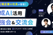 【上場企業社長が登壇】生成AI勉強会&交流会（WEB300コラボ））