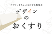 デザインのおくすり #5