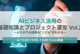 AIビジネス活用の基本知識とプロジェクト運営_Vol.2