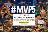「つくる」を楽しみ続ける人を表彰するプロトアウトMVP#5 #Protoout