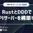 【勉強会】RustとDDDでAPIサーバーを構築する