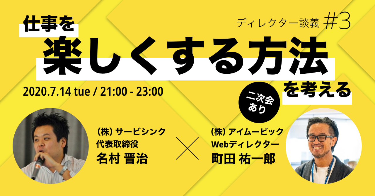 ディレクター談義#3／仕事を楽しくする方法を考える (2020/07/14 21:00〜)