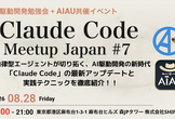Claude Code Meetup Japan #7 (Claude Code祭り!)