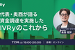 【シリーズDラウンド】代表・奥西が語る、資金調達を実施したIVRyのこれから