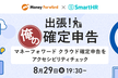 マネーフォワード×SmartHR「出張！俺の確定申告」