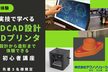 燕三条開催【無料】実技で学べる！3D CAD設計と3Dプリンタ初心者講座