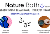 Nature Bath vol.13 『基礎から学ぶ 組込みRust』出版記念！Rust会