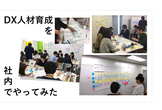 DX人材育成を社内でやってみた