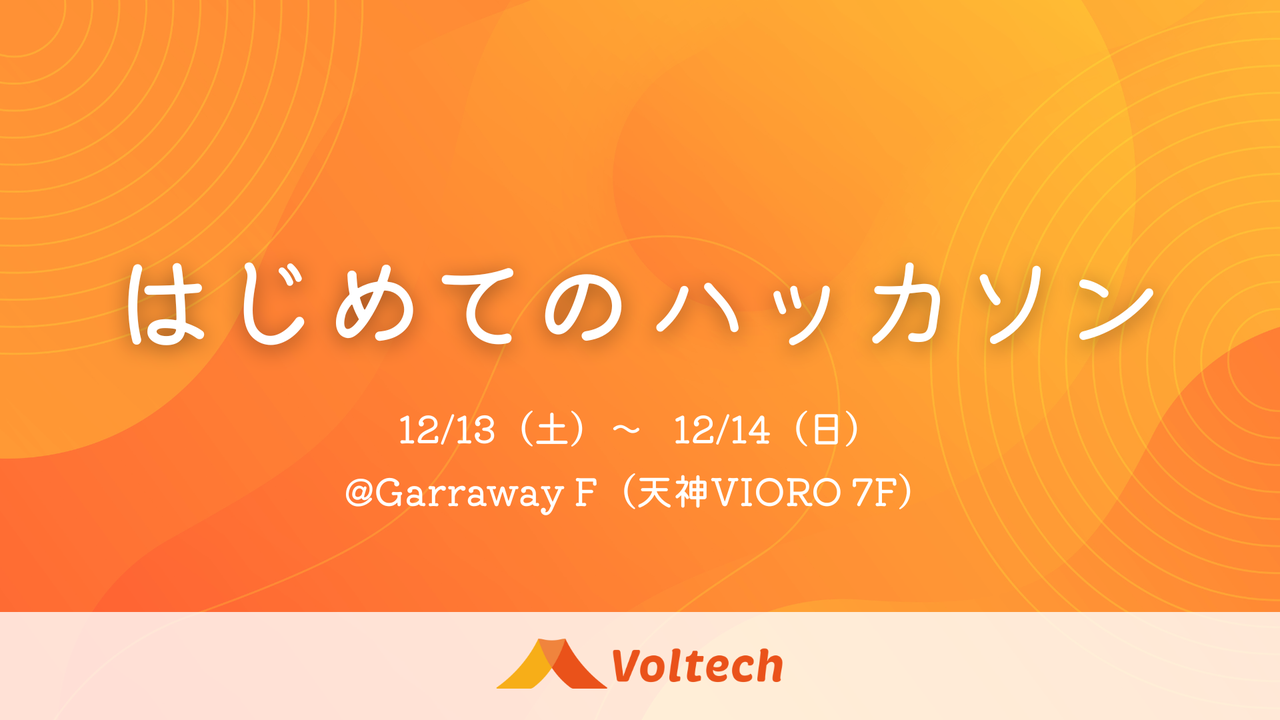 はじめてのハッカソン by Voltech