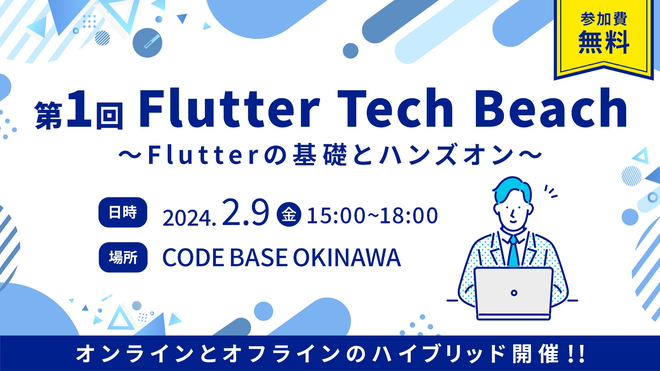 第1回Flutter Tech Beach ~Flutterの基礎とハンズオン~