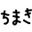 ChimakiCpp