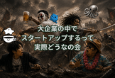 大企業の中でスタートアップするって実際どうなの会