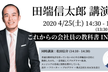 【延期】4/25 開催予定 〜田端信太郎 講演会〜