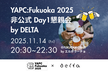 YAPC: Fukuoka 2025 非公式Day1懇親会 by DELTA