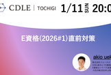 E資格直前対策2026#1