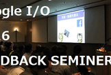 Google I/O 2016 フィードバック