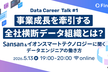 事業成長を牽引する全社横断データ組織とは？