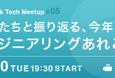 Stockmark Tech Meetup #05