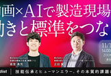 動画×AIで製造現場の「動き」と「標準」をつなぐ