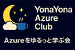 YonaYona Azure をゆるっと学ぶ会
