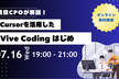 現役CPOが教える！バイブコーディングの始め方