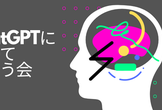 【沖縄】第２回 ChatGPTについて語ろう会！初心者OK！