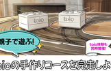 夏休み特別企画！親子でtoio体験！