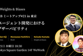 AIエージェント開発におけるオブザーバビリティ、W&Bミートアップ #21