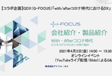 【コラボ企画】QDX（Q-FOCUS）「DXへの歩み道」