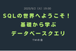 SQLの世界へようこそ！