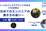 グローバルバックグラウンドのあるCTOが語る〜日米でのエンジニアの働き方の違い〜