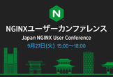 NGINXユーザーカンファレンス 2022秋
