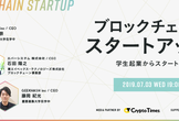 ブロックチェーン・スタートアップ！川崎市！