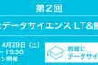 教育×データサイエンス LT&勉強会 第2回【オンライン】