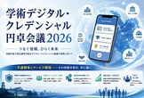 学術デジタル・クレデンシャル円卓会議2026
