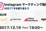 Instagramマーケティング勉強会 #2017年を振り返ろう
