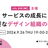 【9/26開催】サービスの成長に必要なデザイン組織