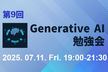 第9回 Generative AI勉強会