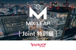 Osaka Mix Leap Joint 特別編 - 関西のオープンコラボを語ろう