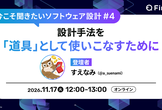 今こそ聞きたいソフトウェア設計 #4 設計手法を「道具」として使いこなすために
