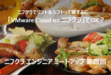 世界のビールを無料で飲みながらVMware環境からのクラウド移行やAnsibleについて学ぼう