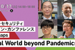 サイバーセキュリティ オンライン・カンファレンス in NoMaps