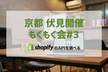 【京都伏見開催】もくもく会#3 ShopifyAPIを調べる