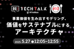 Re:TechTalk #10 事業価値を生み出すモデリング、価値をサステナブルにするアーキテクチャ