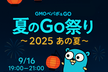 ペパボ & GO 〜 夏のGo祭り2025、あの夏〜